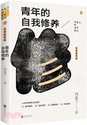 青年的自我修養（簡體書）