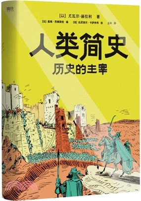 人類簡史：歷史的主宰（簡體書）