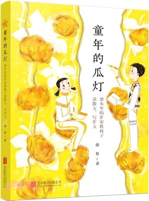 童年的瓜燈（簡體書）