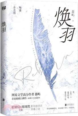 煥羽（簡體書）