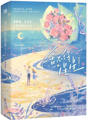 捨不得星星(全2冊)（簡體書）