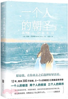 一個人的朝聖3：莫琳去往事花園（簡體書）