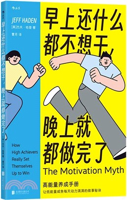早上還什麼都不想幹，晚上就都做完了：高能量養成手冊（簡體書）
