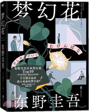 夢幻花(精裝版)（簡體書）