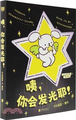 咦，你會發光耶！（簡體書）