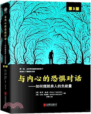 與內心的恐懼對話：如何擺脫親人的負能量(第3版)（簡體書）