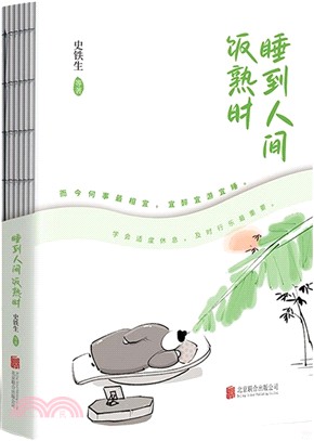 睡到人間飯熟時（簡體書）