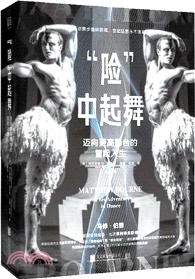 “險”中起舞：邁向更高舞臺的冒險人生（簡體書）