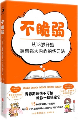 不脆弱：從13歲開始擁有強大內心的練習法（簡體書）