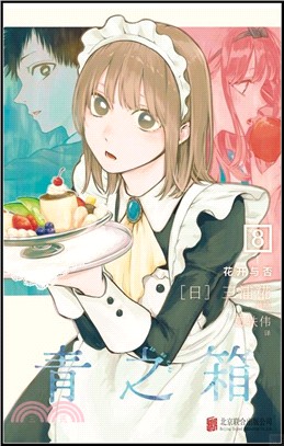 青之箱8：花開與否（簡體書）