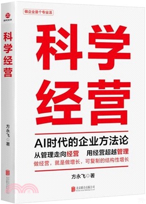 科學經營（簡體書）