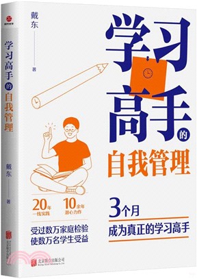 學習高手的自我管理（簡體書）