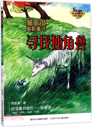 尋找獨角獸（簡體書）