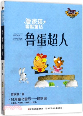 魯蛋超人（簡體書）