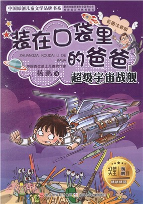 裝在口袋裡的爸爸：超級宇宙戰艦(彩圖注音版)（簡體書）