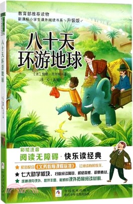 八十天環遊地球（簡體書）