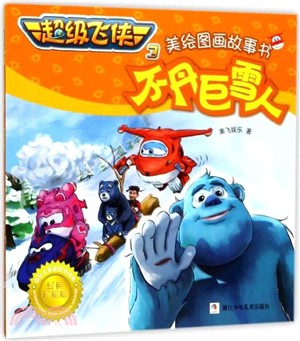 超級飛俠(3)美繪圖畫故事書：不丹巨雪人（簡體書）