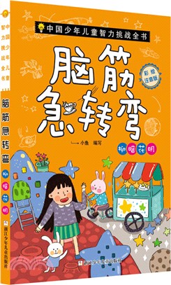 腦筋急轉彎(彩繪注音版)（簡體書）