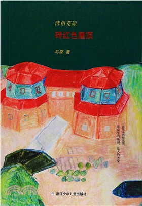 灣格花原-磚紅色屋頂（簡體書）