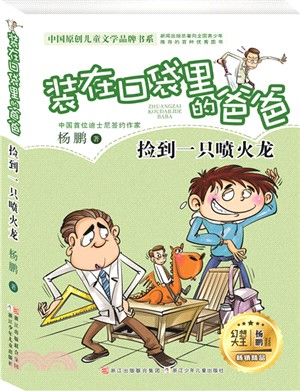 裝在口袋裡的爸爸：撿到一隻噴火龍（簡體書）