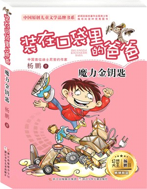 裝在口袋裡的爸爸：魔力金鑰匙（簡體書）