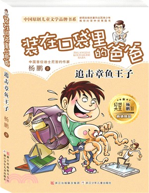 裝在口袋裡的爸爸：追擊章魚王子（簡體書）