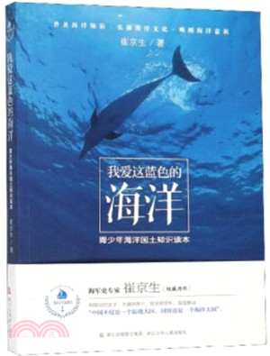 我愛這藍色的海洋：青少年海洋國土知識讀本（簡體書）