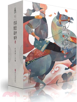 彩繪中華傳統故事（簡體書）