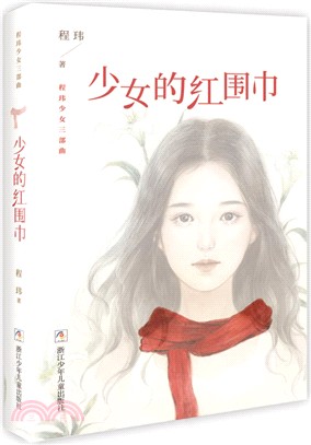 程瑋少女三部曲：少女的紅圍巾（簡體書）