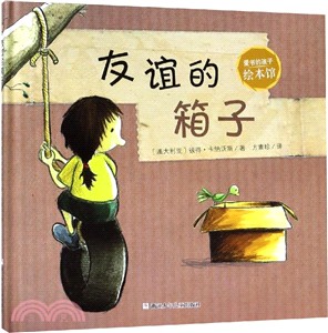 友誼的箱子（簡體書）