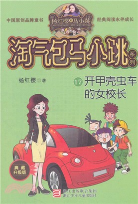 開甲殼蟲車的女校長(典藏升級版)（簡體書）