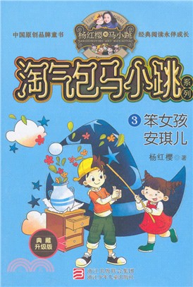 笨女孩安琪兒（簡體書）