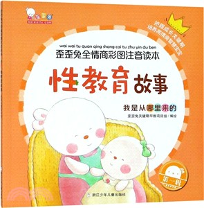 性教育故事：我是從哪裡來的（簡體書）