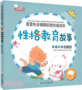 性格教育故事：乘著風箏去旅行（簡體書）