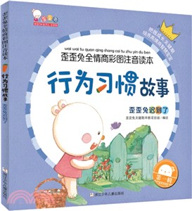 行為習慣故事：歪歪免遲到了（簡體書）