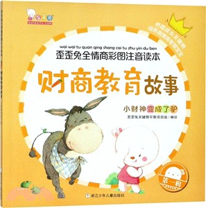 財商教育故事：小財神變成了驢（簡體書）