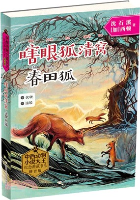 瞎眼狐清窩‧春田狐（簡體書）