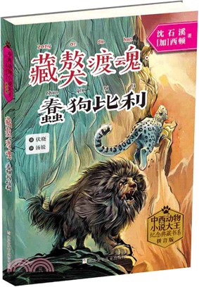 藏獒渡魂‧蠢狗比利（簡體書）