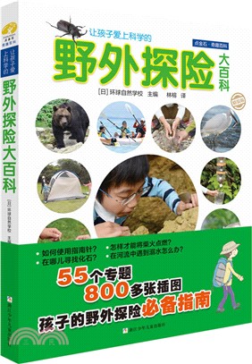 讓孩子愛上科學的野外探險大百科（簡體書）