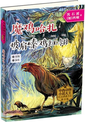 魔雞哈紮‧披肩榛雞紅翎（簡體書）