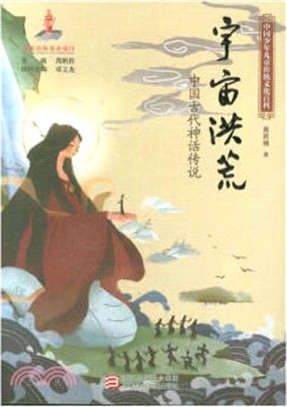 宇宙洪荒：中國古代神話傳說（簡體書）