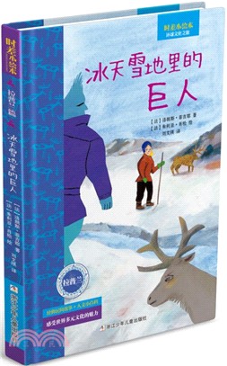 冰天雪地裡的巨人（簡體書）