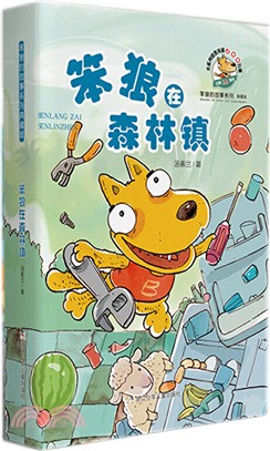 笨狼在森林鎮(典藏版)（簡體書）