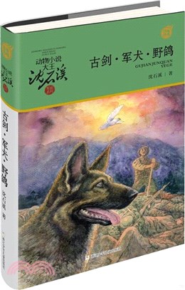 古劍‧軍犬‧野鴿（簡體書）