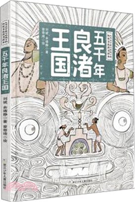 五千年良渚王國（簡體書）