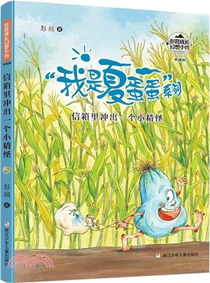 信箱裡衝出一個小精怪（簡體書）