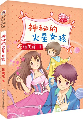 神秘的火星女孩（簡體書）