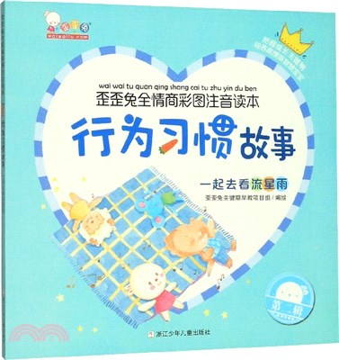 行為習慣故事：一起去看流星雨（簡體書）