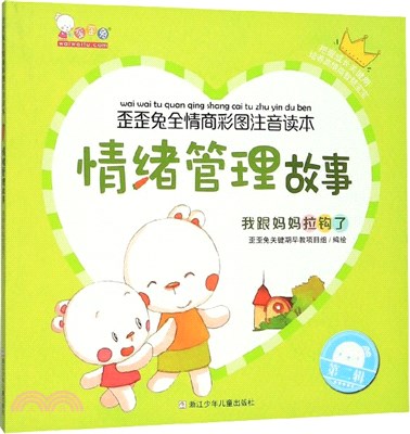 情緒管理故事：我跟媽媽拉鉤了（簡體書）