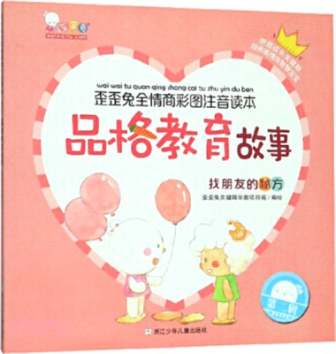 品格教育故事：找朋友的秘方（簡體書）